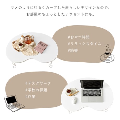 折れ脚テーブル フリーテーブル ビーンズ型 テーブル メラミン製 リビングテーブル シンプル リビング学習 作業台 猫脚 テーブル 折りたたみ センターテーブル 折り畳み 折れ脚