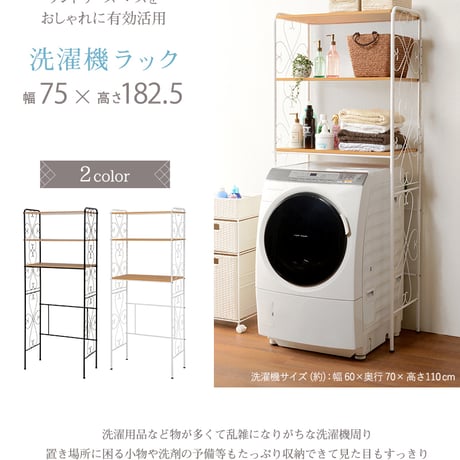 洗濯機ラック ランドリーラック 幅75cm 洗濯機収納 アイアンラック オープンラック サニタリー収納 ランドリー シェルフ 収納棚 洗面所 脱衣所 省スペース アンティーク エレ