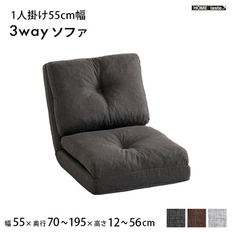 1人掛け 55cm幅 3way ソファ【Paljon-パルヨン-】