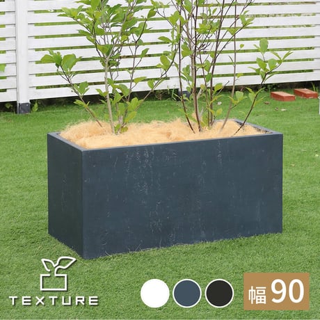 マグネシアプランター "TEXTURE" テクスチャー 長角90cm ブラックグレーホワイト TEX-900
