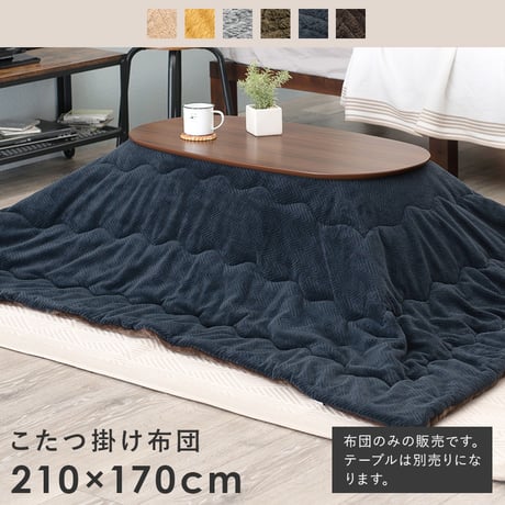 こたつ布団 長方形 好評 うす掛けこたつ布団 ビケ950 コタツ布団 こたつふとん こたつ ふとん コタツ 布団 かけふとん 掛け 薄手 アルミシート入り 保温 210×170cm