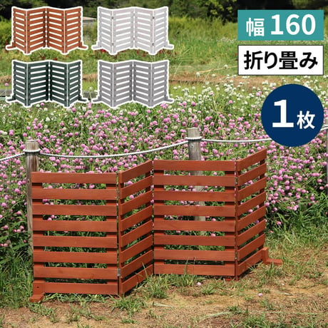 折り畳めるウッドフェンス 幅160 （横ボーダー) 1枚組 WF-160YK <br> ウッドフェンス ウッド 木製 フェンス おしゃれ ゲート 柵 屋外 庭 目隠し 防犯 門扉