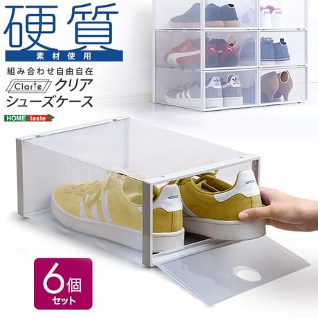 クリアシューズケース 6個 Clarte-クラルテ- CRT-6--TU クリア クリア 6個セット ホームテイスト 玄関収納 シューズケース シューズボックス 靴 下駄箱 積み重