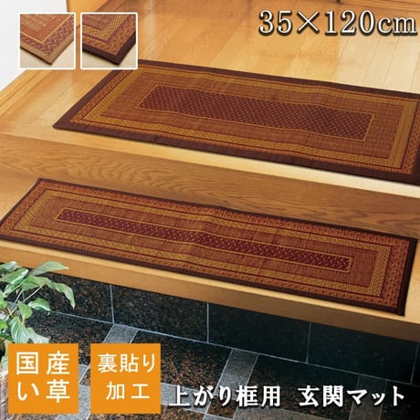 上がり框 マット ランクス  35×120cm