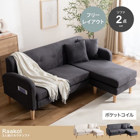 3人掛けカウチソファ 【本体】幅166cm×奥行69cm×高さ67.5cm(座面高:37cm) 【オットマン】幅50cm×奥行50cm×高さ37cm 北欧 モダン シンプル 天然木 ポリエステル ウ