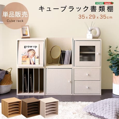 キューブラック 書類棚