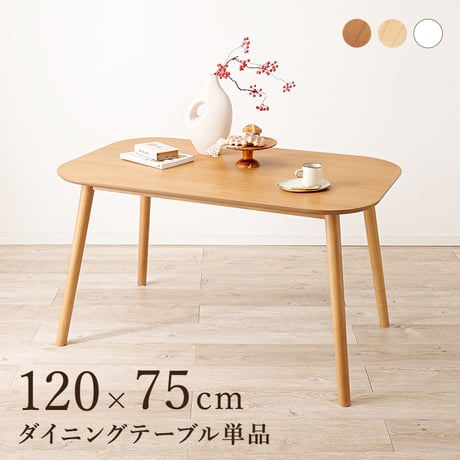 ダイニングテーブル 4人掛け 幅120cm 長方形 テーブル カフェ風 木製 天然木 木目調 ダイニング 食卓テーブル 4人 食卓 おしゃれ 北欧 モダン シンプル 机 作業台 リビング
