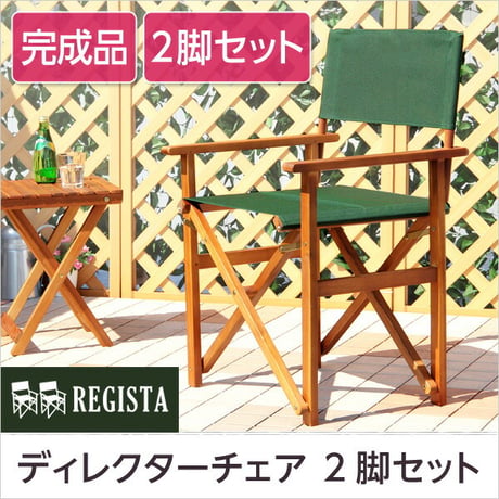ディレクターチェア 天然木 グリーン布製 完成品 デッキチェア 折りたたみ 屋外 アウトドア ガーデンチェア ガーデン チェア ベランダ バルコニー テラス 庭 椅子 チェア 天然