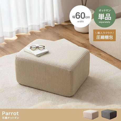 オットマン 圧縮 ソファ 圧縮ソファ Parrot ソファー パロット 圧縮梱包 コーデュロイ生地 脚なし 滑り止め ゆったり 高密度 組立て不要 幅60 リビング コンパクト シンプル ワンルーム
