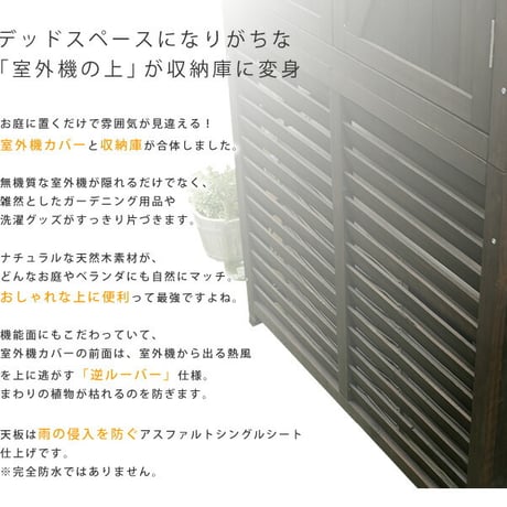 収納庫付室外機カバー ライトブラウンダークブラウンホワイト  エアコン室外機 逆ルーバー 節電 省エネ DIY 木製 天然木 庭 ベランダ マンション おしゃれ ナチュラル