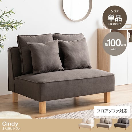 2人掛けソファ ソファー フロア ロー ユニット ファブリック 2P 二人用 単品 I字 低め ふたりがけ 小さめ リビング ダイニング 一人暮らし 幅100 組み合わせ 左右対応