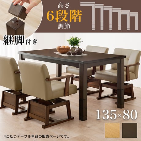 ダイニングコタツ こたつテーブル 幅135cm ダイニングこたつ単品 家具調 継脚 高さ6段階 KOT-7311-135 4人用 木製 天然木 突板 UV塗装 手元コントローラー付