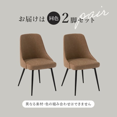 ダイニングチェア LC-4836 幅48cm 奥行き53cm 高さ73cm 座面高さ43cm 同色2脚セット デザインチェア 異素材 天然木突板 椅子 チェア レザー調 ファブリッ