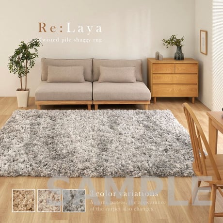 ツイストパイルのシャギーラグ Relaya（リレイア） 約130×190cm ポリエステル 使い込むほどねじれがほどけ やわらかな風合いへ ツイストした長いパイルが立ち上がり 一般的なシャギーラグと