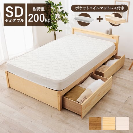 セミダブルベッド 引出し 2杯付 セミダブル ポケットコイル マットレスセット 幅121cm 奥行208cm 耐荷重200kg 大量収納 収納ベッド 天然木 すのこベッド パイン