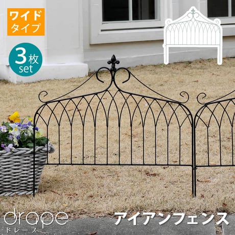 アイアンフェンス ワイドタイプ "drape" ドレープ 3枚組  フェンス アイアン ガーデンフェンス 枠 柵 仕切り 目隠し 境目 クラシカル アンティーク 飾る ベラ