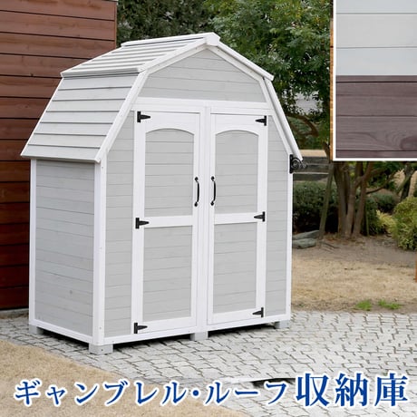 ギャンブレル・ルーフ 木製収納庫 物置 倉庫 収納庫 天然木 木製 庭 物入れ おしゃれ 大型 北欧 ナチュラル ガーデニング キャンプ スポーツ 屋外 家具 三角屋根