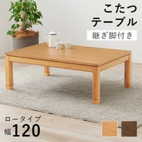 リビングコタツ シェルタK120-L ロータイプ こたつ 幅120×80cm 長方形 継ぎ脚付き 高さ調節 こたつ本体のみ ダイニングこたつテーブル 単品 天然木 木目調 北欧 モ