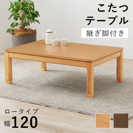 リビングコタツ シェルタK120-L ロータイプ こたつ 幅120×80cm 長方形 継ぎ脚付き 高さ調節 こたつ本体のみ ダイニングこたつテーブル 単品 天然木 木目調 北欧 モ