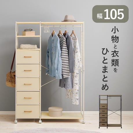 キャスター付き ハンガーラック 幅105cm 収納家具 本棚・ラック・ハンガーラック・コートハンガー シンプル シリーズ 収納 タンス 寝室 大容量 おしゃれ 人気 モダン