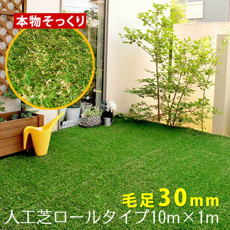ロール人工芝 芝丈30mm 幅1m×長さ10m SST-FME-3010  ロールタイプ リアル 屋上緑化 ベランダ 庭 屋外 グリーンターフ ガーデンターフ
