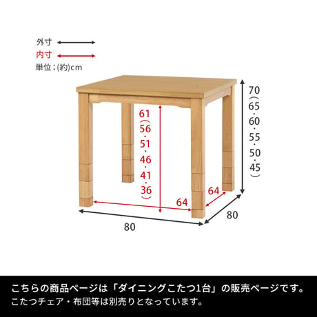 高さ6段階調節 ダイニングコタツ KOT-7311-80 こたつ 幅80×80cm 正方形 継脚付き ダイニングこたつ こたつテーブル こたつ本体のみ 天然木 木目調 速暖 薄型ヒ
