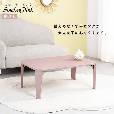 折りたたみ テーブル 90×60cm 折りたたみテーブル 完成品 折れ脚テーブル ローテーブル おしゃれ 机 可愛い コンパクト 省スペース くすみカラー アースカラー 子供部屋