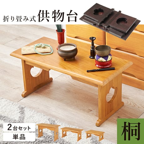 供物台 2台セット 仏具 仏壇 幅45cm 高さ20cm 幅60cm 高さ39cm 木製 桐 軽量 法事 お盆 折り畳み コンパクト お供え台 法事机 和机 置き方 防腐性 防湿性 持ち運び