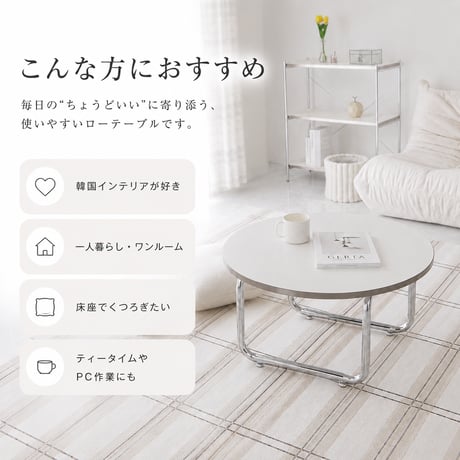 韓国風 ローテーブル 円形 サークル おしゃれ テーブル リビングテーブル センターテーブル ホワイト 北欧 省スペース 白 かわいい 一人暮らし 女子部屋 丸テーブル 丸い シルバー テーブル ア
