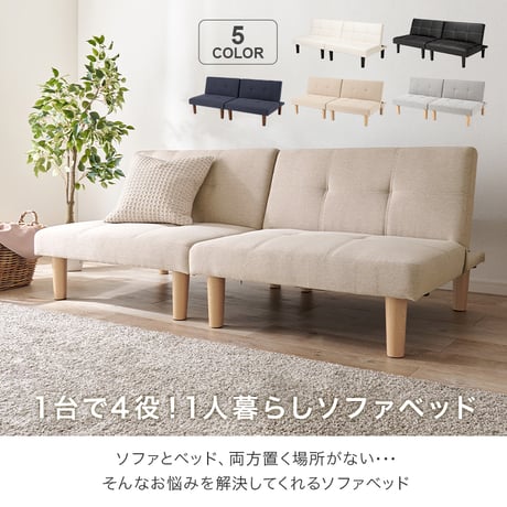 ソファベッド LSF-4440-2S 幅176cm 3段階 リクライニング ソファベッド 4way 1台で4役 2人掛け ソファベッド カウチソファ ソファ ゆとり シングルベッド