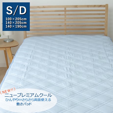 敷きパッド 寝具 NEWプレミアムクール 140×205cm ダブル