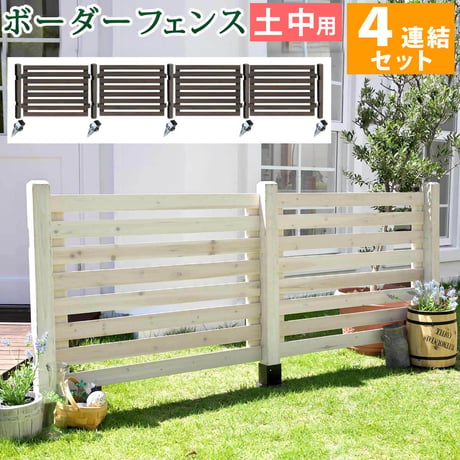 ボーダーフェンス スプレッド 土中４連結セット料 フェンス 木製フェンス ピケフェンス 天然木製 ガーデンフェンス ガーデニング 枠 柵 仕切り 目隠し