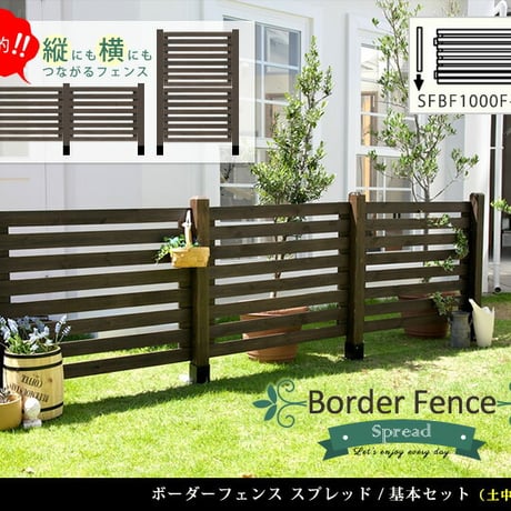 ボーダーフェンス スプレッド 基本セット土中用  フェンス 木製フェンス ウッドフェンス 天然木製 ガーデンフェンス ガーデニング 枠 柵 仕切り 目隠し 境目 クラシカル