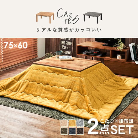こたつ＋うす掛け布団 ２点セット カルテスビケ 75×60cm リアルな木目柄 省エネ コンパクト 一人暮らし ワンルーム 組立式 こたつ テーブル 布団 カルテス7560+ビケ7