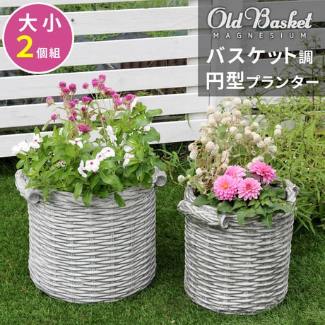 バスケット調プランター 円型 大小2個組 "Old Basket" オールドバスケット BSPL-2533WHT 直径25cm 33cm ガーデニング ガーデンポッド プ