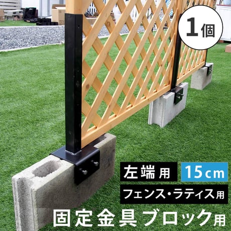 ラティス・フェンス固定金具 15cmブロック用 左端用1個 S-BF4515L