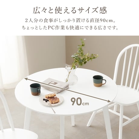 ダイニングテーブル 丸型 円形 直径90cm 2人 2人用 2人掛け カフェ風 テーブル 木製 天然木 丸テーブル 円形テーブル コンパクト 一人暮らし おしゃれ 北欧 モダン 食卓テーブル 机