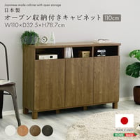 日本製 オープン収納付きキャビネット 110cm 大容量 収納棚 オープン式 配線穴付き 可動棚 リビング収納 サイドボード 木製 おしゃれ 北欧 壁付け収納 脚付き 脚なし 収納家具 扉付き キャ