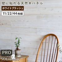 SOLIDECO -PRO-　壁に貼れる天然木パネル ホワイトブラッシュ SLDC-P003<br>ソリデコ ウォールパネル 壁パネル ウッド タイル 1.66平米 3.32平米 6.64平米 装飾