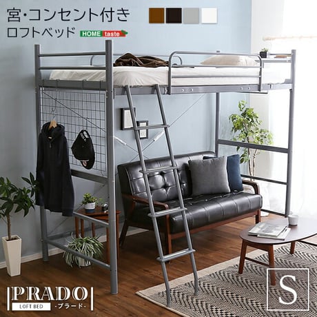 ロフトベッド ハイタイプ シングル ブラウン 高さ調整可能 宮付き コンセント付き 棚付き パイプベッド シングルベッド 子供部屋 一人暮らし ベッド 金属製 PRADO-プラード