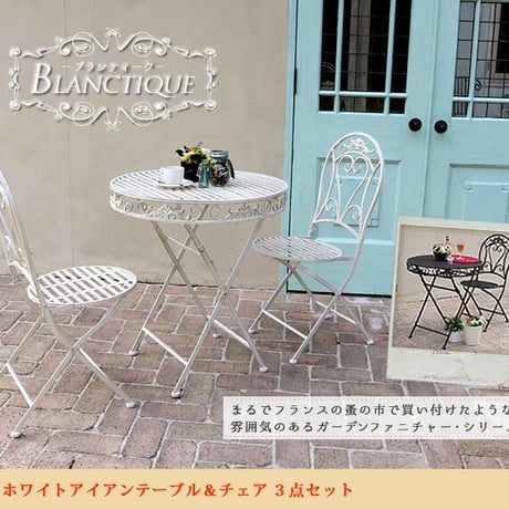 ブランティーク ホワイトアイアンテーブル70＆チェア 3点セット  ガーデンテーブル テラス 庭 ウッドデッキ 椅子 アンティーク クラシカル イングリッシュガーデン ファ