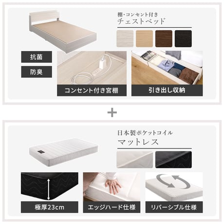 棚・コンセント付きチェストベッド 日本製ポケットコイルマットレスセット(シングル)