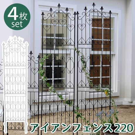 アイアンフェンス220 ハイタイプ 4枚組 フェンス アイアン ガーデンフェンス ガーデニング 枠 柵 仕切り 目隠し 境目 クラシカル アンティーク トレリス ベランダ
