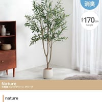 【高さ170cm】光触媒人工観葉植物 オリーブ 幅70cm×奥行60cm×高さ170cm オフィス 天然木 ポリエステル 組立品 お部屋に気軽に飾れて空間を美しく彩るフェイクグリーン 本物の植物のよ