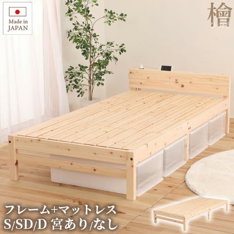 すのこベッド 国産 無塗装 ひのき 宮なし ベッド シングル 日本製 頑丈 省スペース シンプル 収納 抗菌 防虫 防ダニ 防カビ すのこベッド 日本製 抗菌 防カビ 湿気 布団 リラックス効果 新