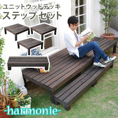 ユニットウッドデッキ harmonie アルモニー 90×90 3個組 ステップ付 ウッドデッキ 簡単 縁側 本格的 DIY 木製 天然木 庭 ベランダ おしゃれ 小型