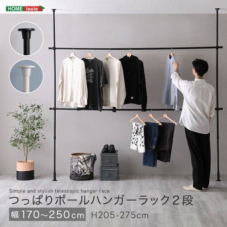 つっぱりハンガーラック　2段　幅250cm