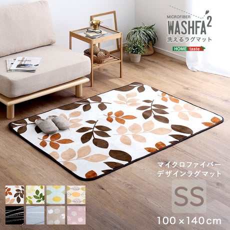 マイクロファイバー・デザインラグマットSSサイズ（100×140cm）洗えるラグマット 【WASHFA2】