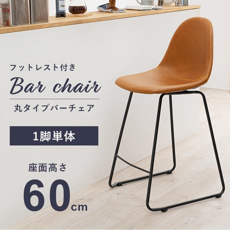 バーチェア カウンターチェア バーチェア カフェチェア 座面高60cm カフェスタイル カウンタースツール ハイチェア 本革調 合成皮革 ステッチ フットレスト 本革調 ダイニング