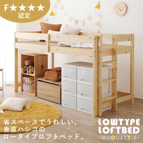 高さ低め ロータイプ ロフトベッド 高さ120cm ベッドフレーム 低ホルムアルデヒド ハイベッド 木製 子供部屋 床下収納 有効活用 北欧産パイン材 シングル すのこ 省スペー